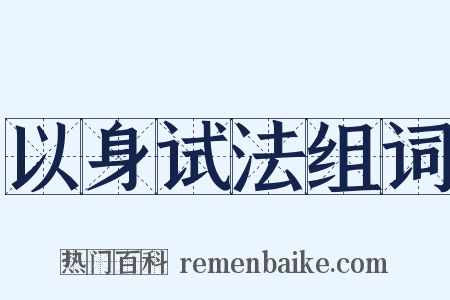 以身试法组词是什么意思的图片